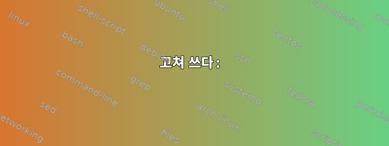 고쳐 쓰다: