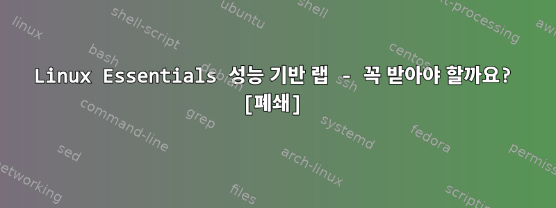 Linux Essentials 성능 기반 랩 - 꼭 받아야 할까요? [폐쇄]