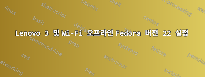 Lenovo 3 및 Wi-Fi 오프라인 Fedora 버전 22 설정