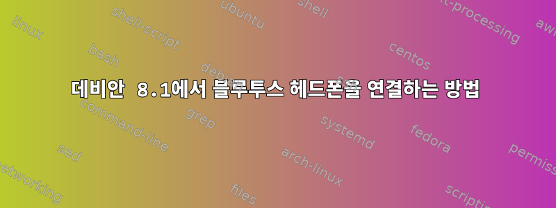 데비안 8.1에서 블루투스 헤드폰을 연결하는 방법