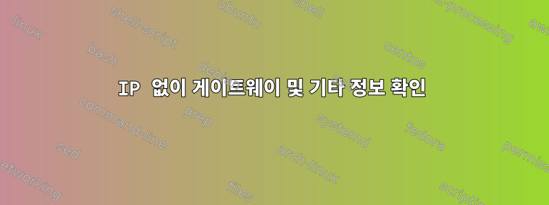 IP 없이 게이트웨이 및 기타 정보 확인