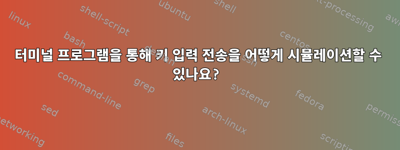 터미널 프로그램을 통해 키 입력 전송을 어떻게 시뮬레이션할 수 있나요?