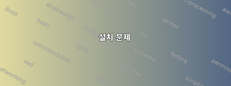 설치 문제