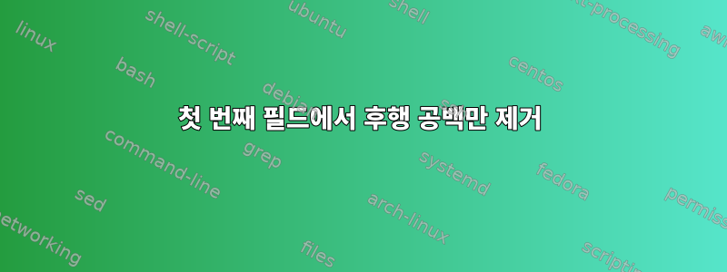 첫 번째 필드에서 후행 공백만 제거