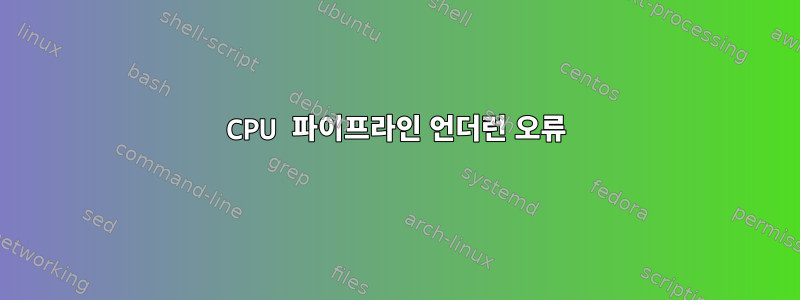 CPU 파이프라인 언더런 오류