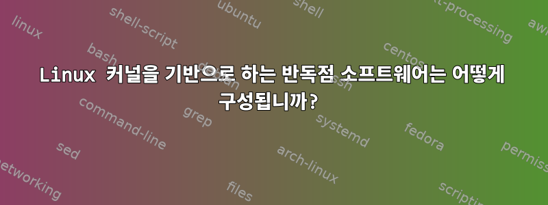 Linux 커널을 기반으로 하는 반독점 소프트웨어는 어떻게 구성됩니까?