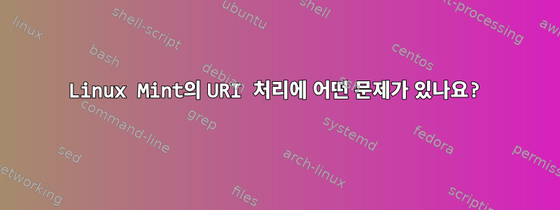 Linux Mint의 URI 처리에 어떤 문제가 있나요?