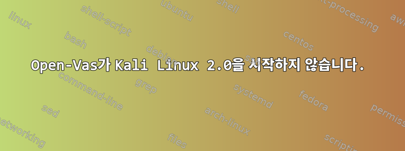 Open-Vas가 Kali Linux 2.0을 시작하지 않습니다.