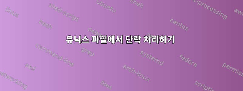 유닉스 파일에서 단락 처리하기