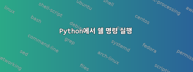 Python에서 쉘 명령 실행