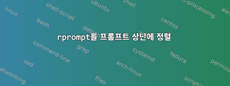 rprompt를 프롬프트 상단에 정렬