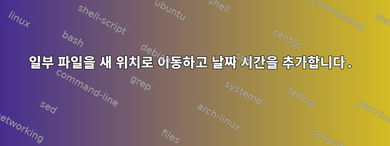 일부 파일을 새 위치로 이동하고 날짜 시간을 추가합니다.