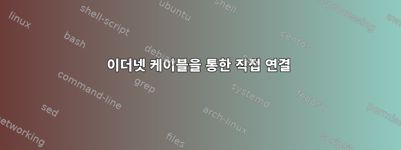 이더넷 케이블을 통한 직접 연결