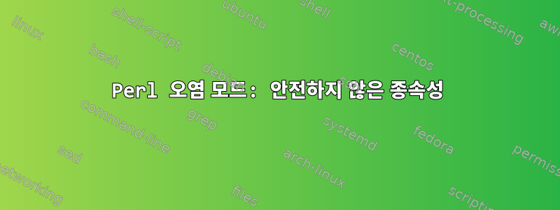 Perl 오염 모드: 안전하지 않은 종속성