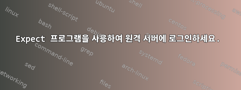 Expect 프로그램을 사용하여 원격 서버에 로그인하세요.