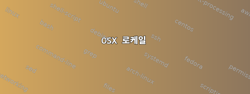 OSX 로케일