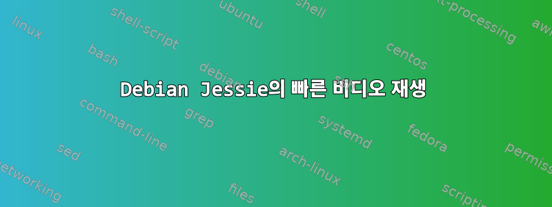 Debian Jessie의 빠른 비디오 재생