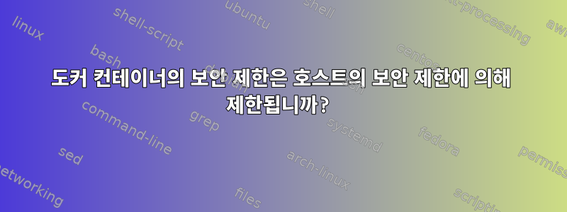 도커 컨테이너의 보안 제한은 호스트의 보안 제한에 의해 제한됩니까?