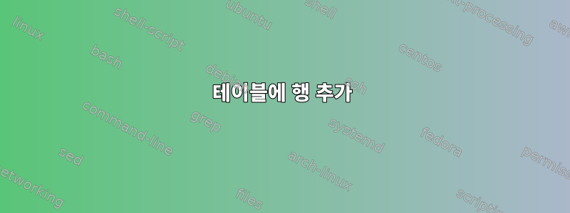 테이블에 행 추가