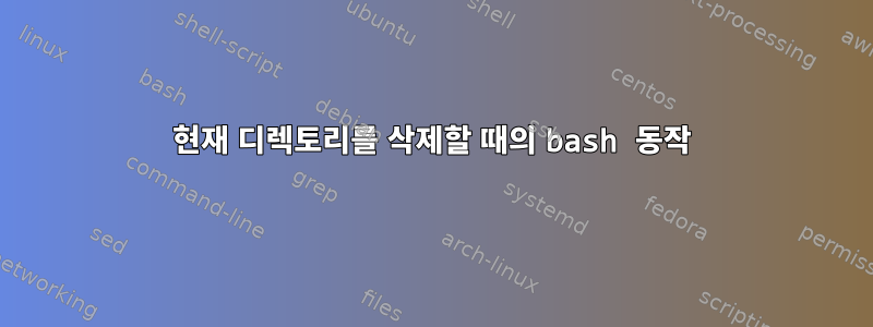 현재 디렉토리를 삭제할 때의 bash 동작