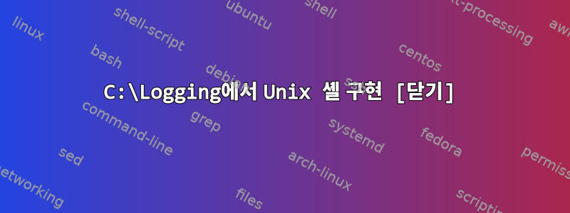 C:\Logging에서 Unix 셸 구현 [닫기]