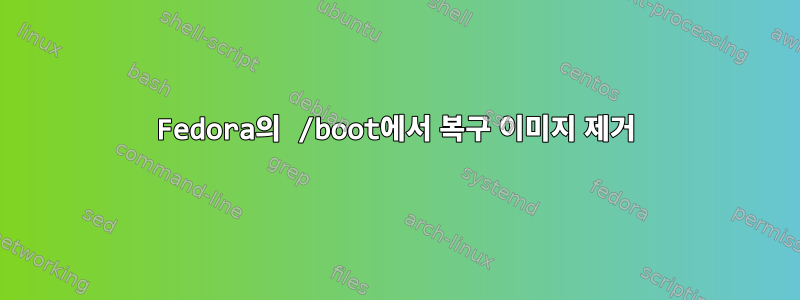 Fedora의 /boot에서 복구 이미지 제거