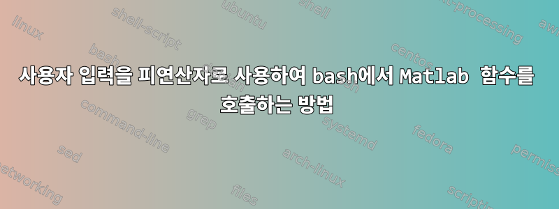 사용자 입력을 피연산자로 사용하여 bash에서 Matlab 함수를 호출하는 방법