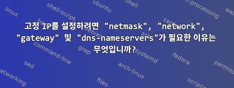 고정 IP를 설정하려면 "netmask", "network", "gateway" 및 "dns-nameservers"가 필요한 이유는 무엇입니까?