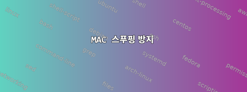 MAC 스푸핑 방지