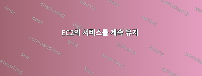 EC2의 서비스를 계속 유지