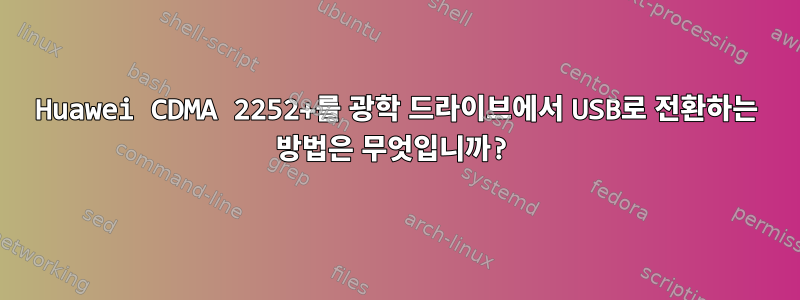 Huawei CDMA 2252+를 광학 드라이브에서 USB로 전환하는 방법은 무엇입니까?