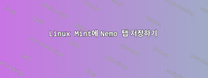 Linux Mint에 Nemo 탭 저장하기