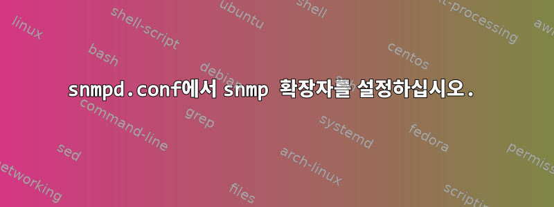 snmpd.conf에서 snmp 확장자를 설정하십시오.