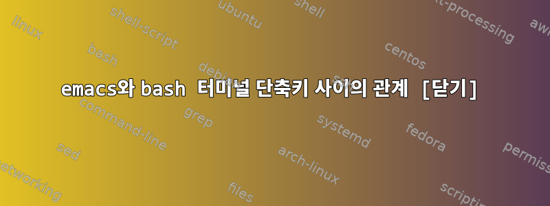 emacs와 bash 터미널 단축키 사이의 관계 [닫기]