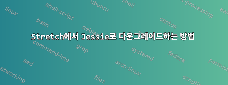 Stretch에서 Jessie로 다운그레이드하는 방법