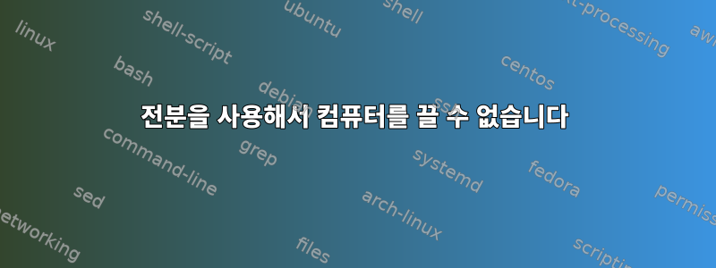 전분을 사용해서 컴퓨터를 끌 수 없습니다