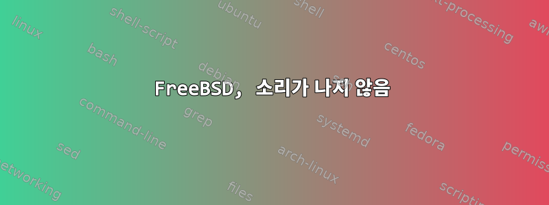 FreeBSD, 소리가 나지 않음