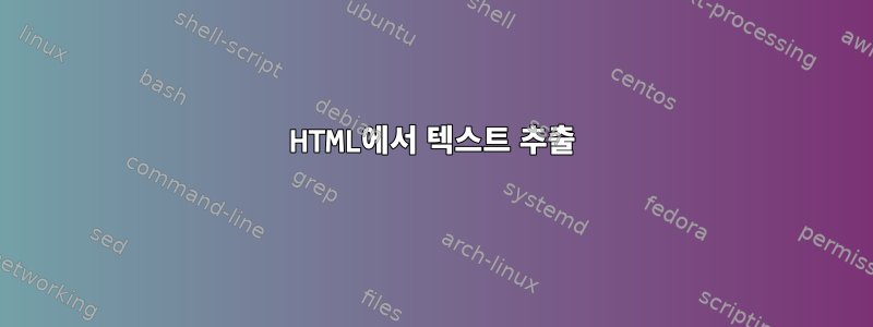 HTML에서 텍스트 추출