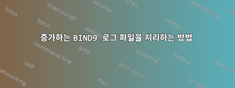 증가하는 BIND9 로그 파일을 처리하는 방법