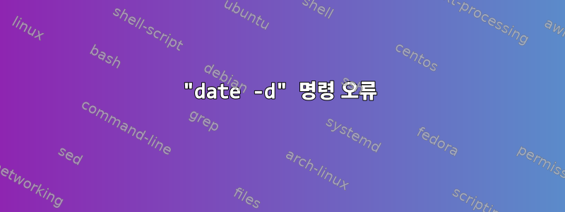 "date -d" 명령 오류