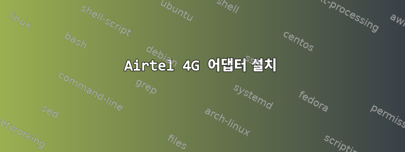 Airtel 4G 어댑터 설치