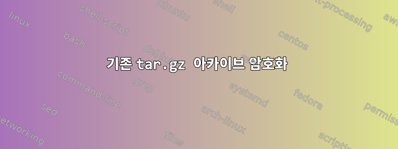 기존 tar.gz 아카이브 암호화