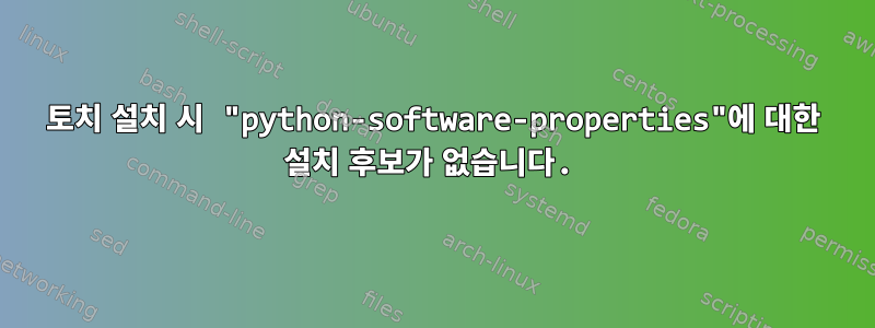 토치 설치 시 "python-software-properties"에 대한 설치 후보가 없습니다.