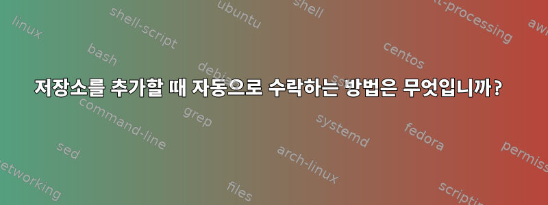 저장소를 추가할 때 자동으로 수락하는 방법은 무엇입니까?