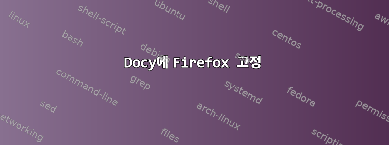 Docy에 Firefox 고정