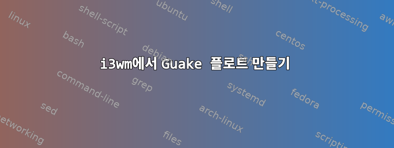 i3wm에서 Guake 플로트 만들기