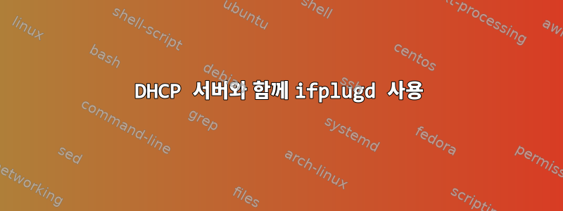 DHCP 서버와 함께 ifplugd 사용