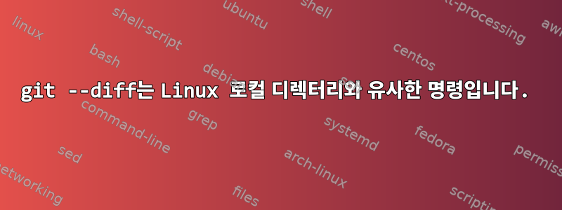 git --diff는 Linux 로컬 디렉터리와 유사한 명령입니다.