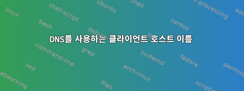 DNS를 사용하는 클라이언트 호스트 이름