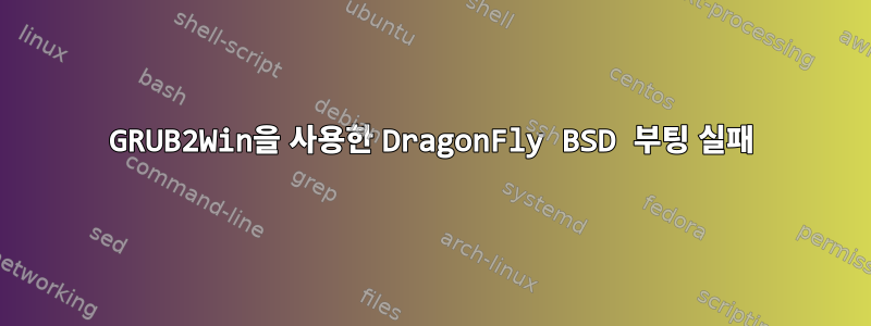 GRUB2Win을 사용한 DragonFly BSD 부팅 실패